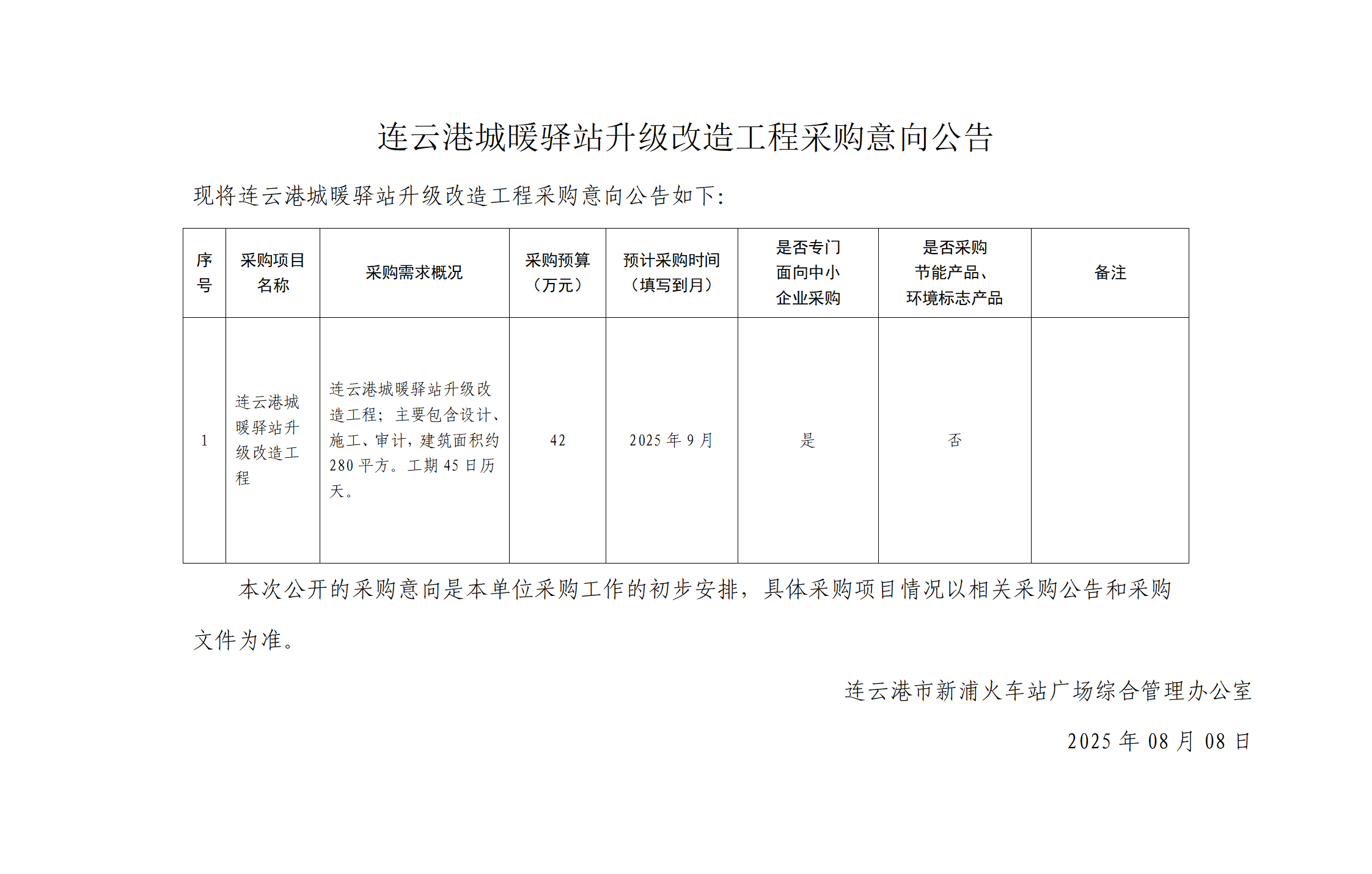 城暖驿站升级改造工程采购意向公告 (2)_01.png