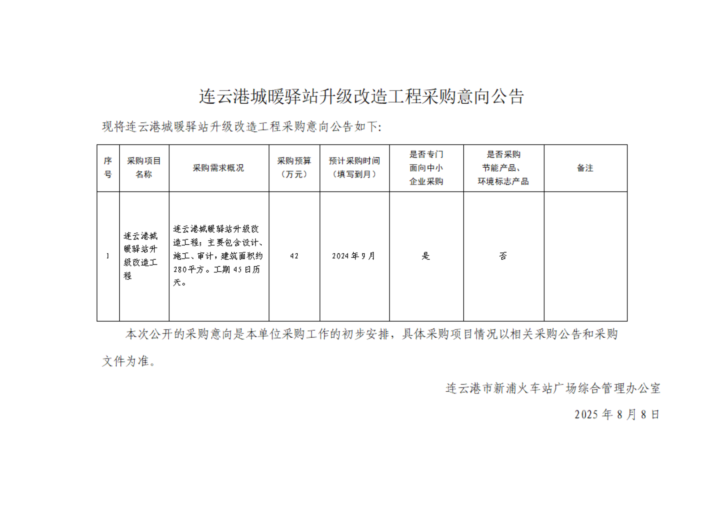 城暖驿站升级改造工程采购意向公告(1)_01.png